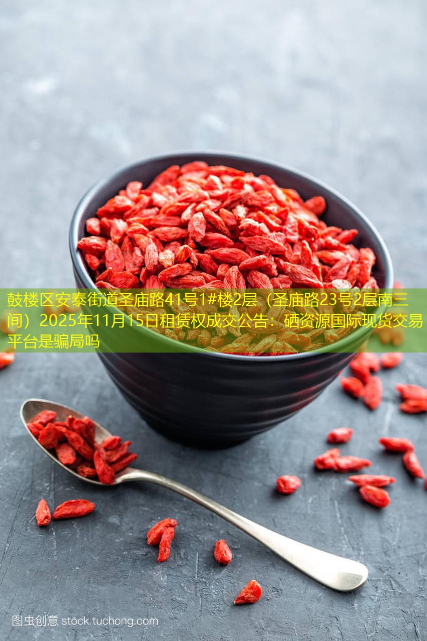 鼓楼区安泰街道圣庙路41号1#楼2层（圣庙路23号2层南三间）2025年11月15日租赁权成交公告