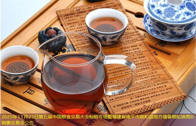 2025年11月23日第五届中国粮食交易大会籼稻专场暨福建省南平市政和县地方储备粮轮换竞价销售交易会公告