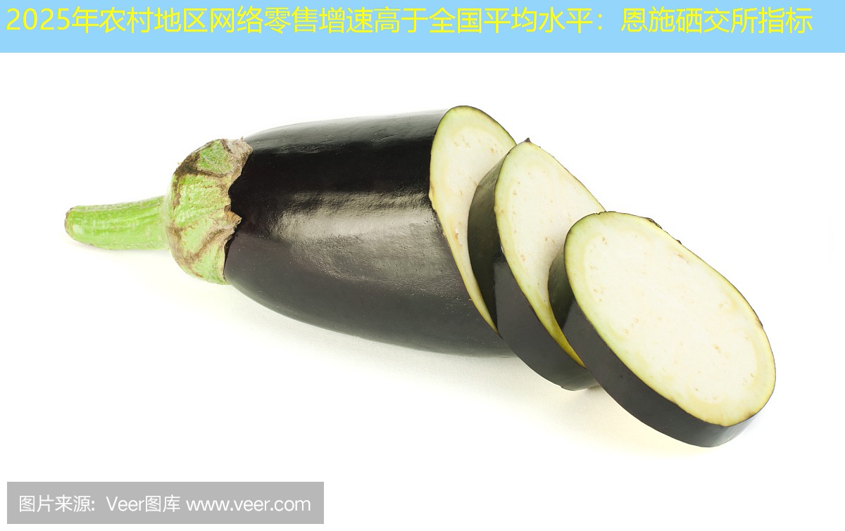 2025年农村地区网络零售增速高于全国平均水平