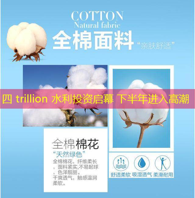 四 trillion 水利投资启幕 下半年进入高潮