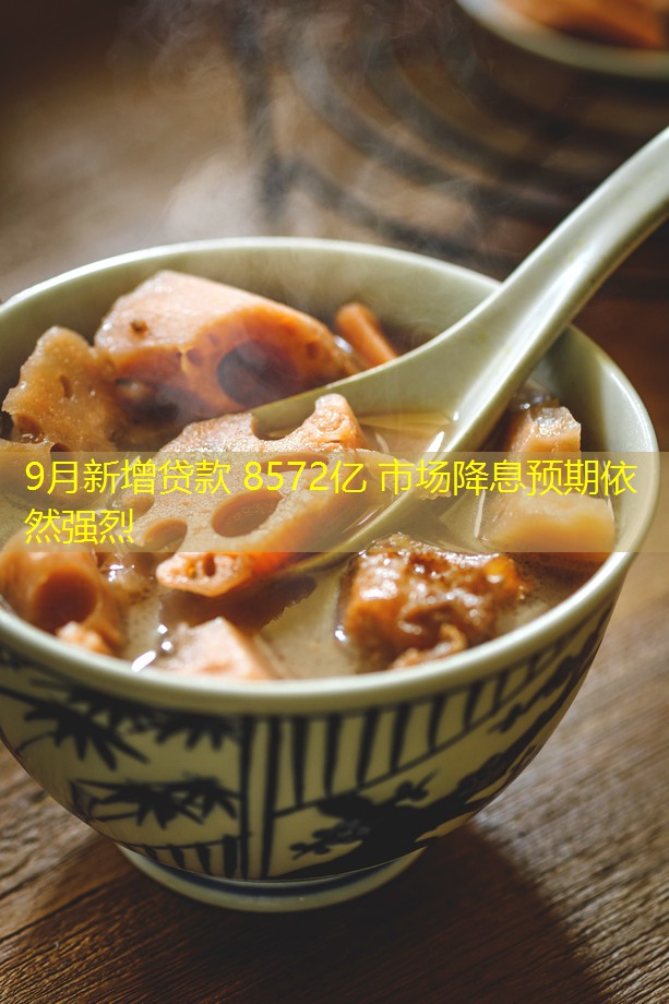 9月新增贷款 8572亿 市场降息预期依然强烈