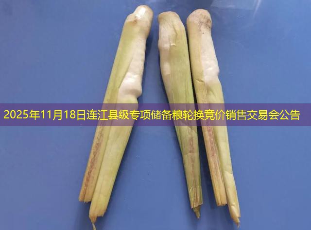 2025年11月18日连江县级专项储备粮轮换竞价销售交易会公告