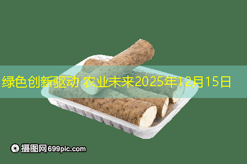绿色创新驱动 农业未来2025年12月15日