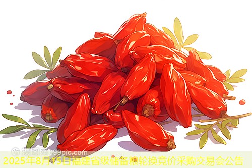 2025年8月15日福建省级储备粮轮换竞价采购交易会公告