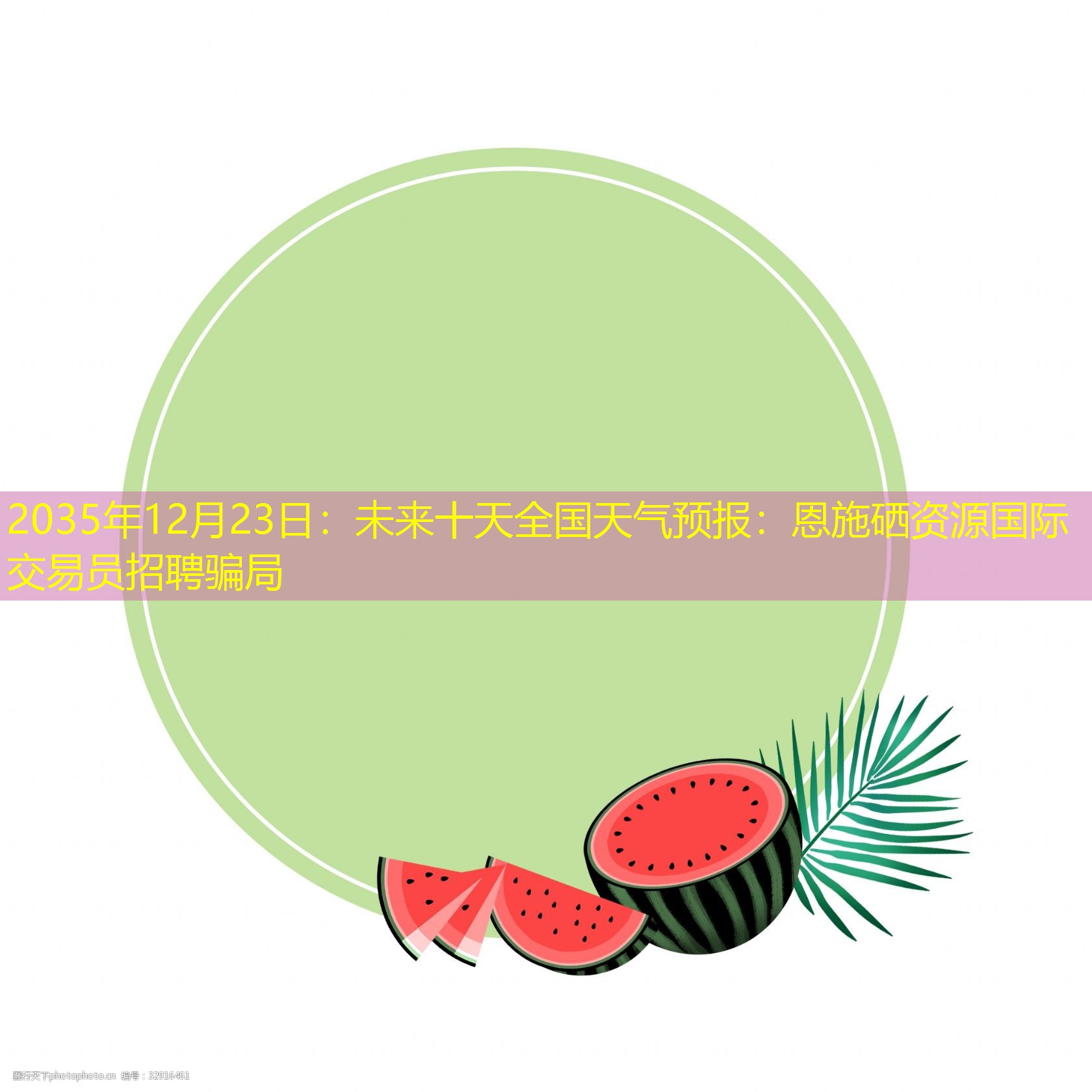 2035年12月23日：未来十天全国天气预报