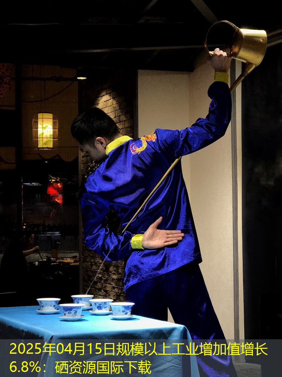 2025年04月15日规模以上工业增加值增长6.8%