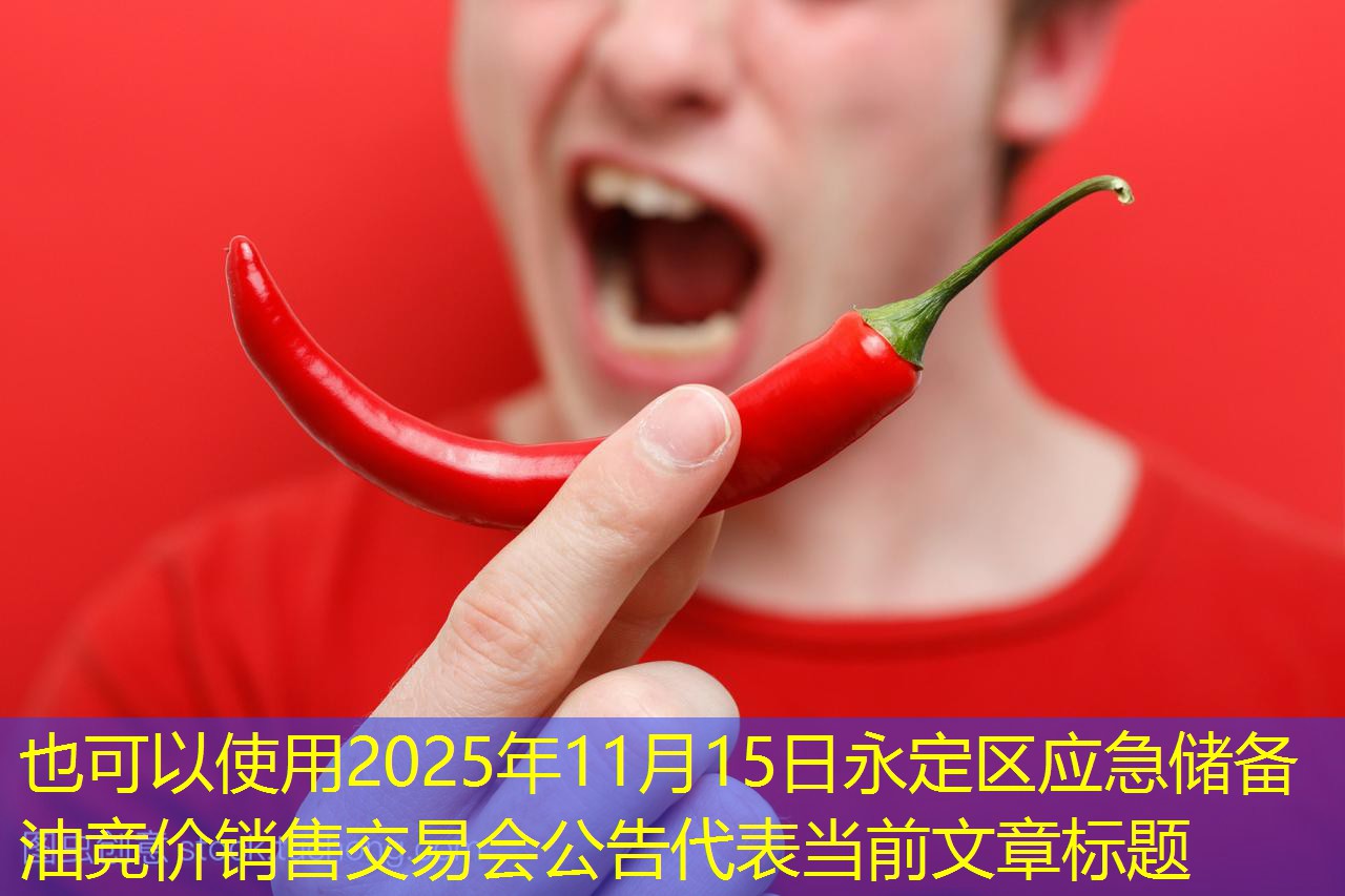 2025年11月15日永定区应急储备油竞价销售交易会公告