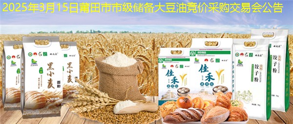 2025年3月15日莆田市市级储备大豆油竞价采购交易会公告