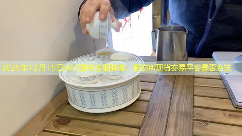 2025年12月15日央行宣布全面降准