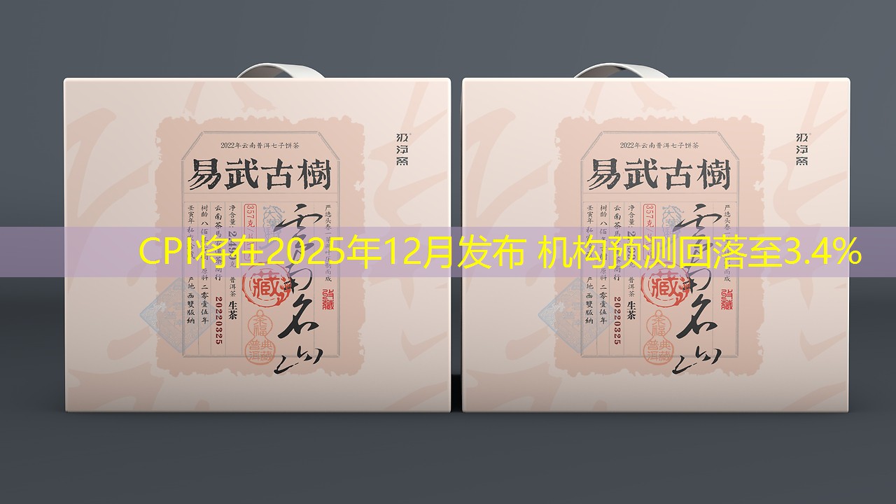 CPI将在2025年12月发布 机构预测回落至3.4%