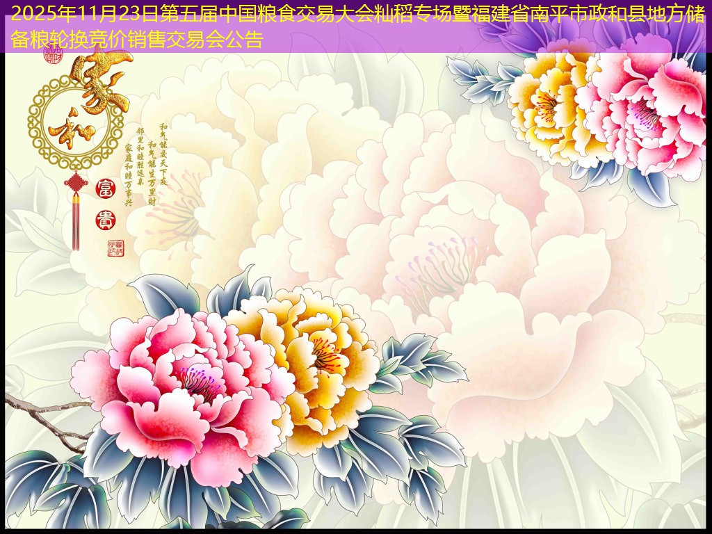 2025年11月23日第五届中国粮食交易大会籼稻专场暨福建省南平市政和县地方储备粮轮换竞价销售交易会公告
