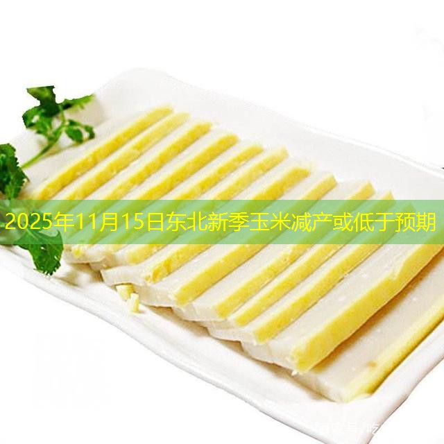 2025年11月15日东北新季玉米减产或低于预期