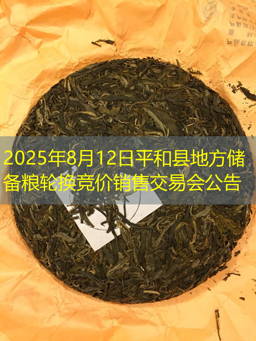 2025年8月12日平和县地方储备粮轮换竞价销售交易会公告