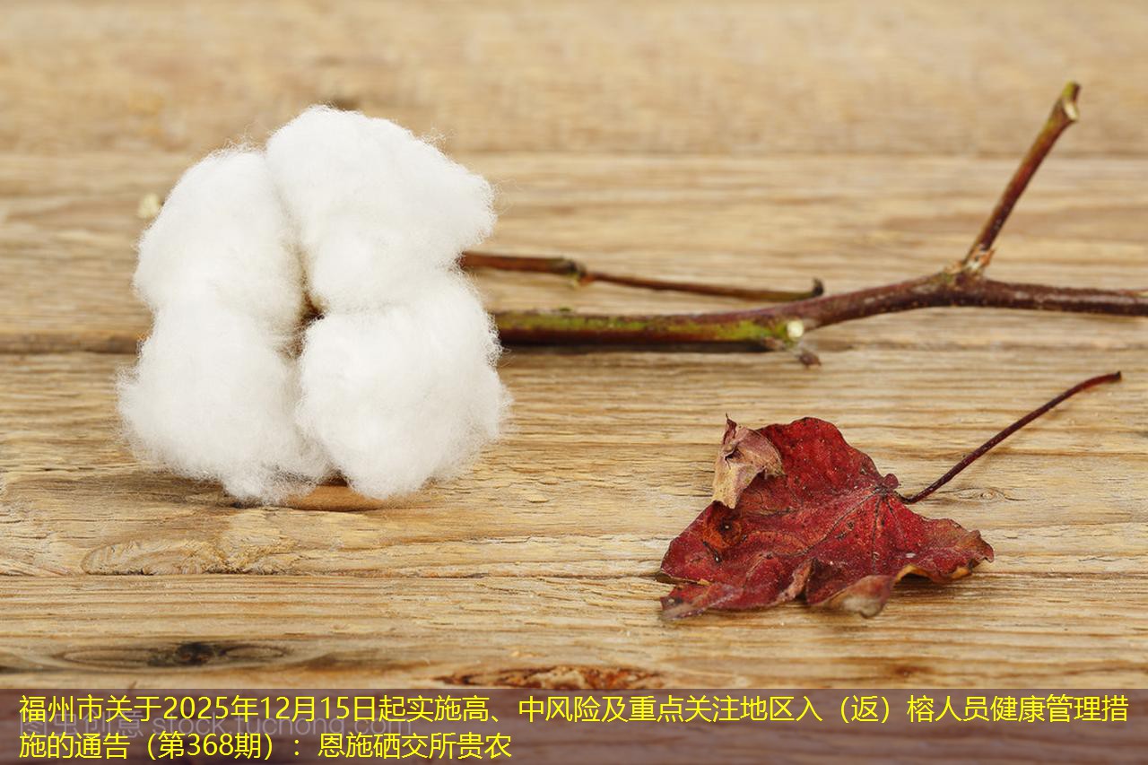 福州市关于2025年12月15日起实施高、中风险及重点关注地区入（返）榕人员健康管理措施的通告（第368期）
