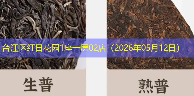 台江区红日花园1座一层02店（2026年05月12日）