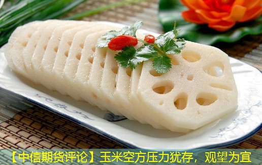 【中信期货评论】玉米空方压力犹存，观望为宜
