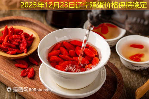 2025年12月23日辽宁鸡蛋价格保持稳定