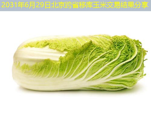 2031年6月29日北京跨省移库玉米交易结果分享
