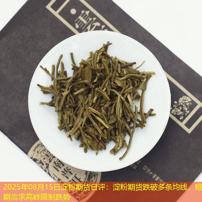 2025年08月15日淀粉期货日评：淀粉期货跌破多条均线，短期需求高峰限制跌势