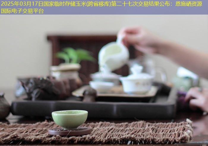 2025年03月17日国家临时存储玉米(跨省移库)第二十七次交易结果公布