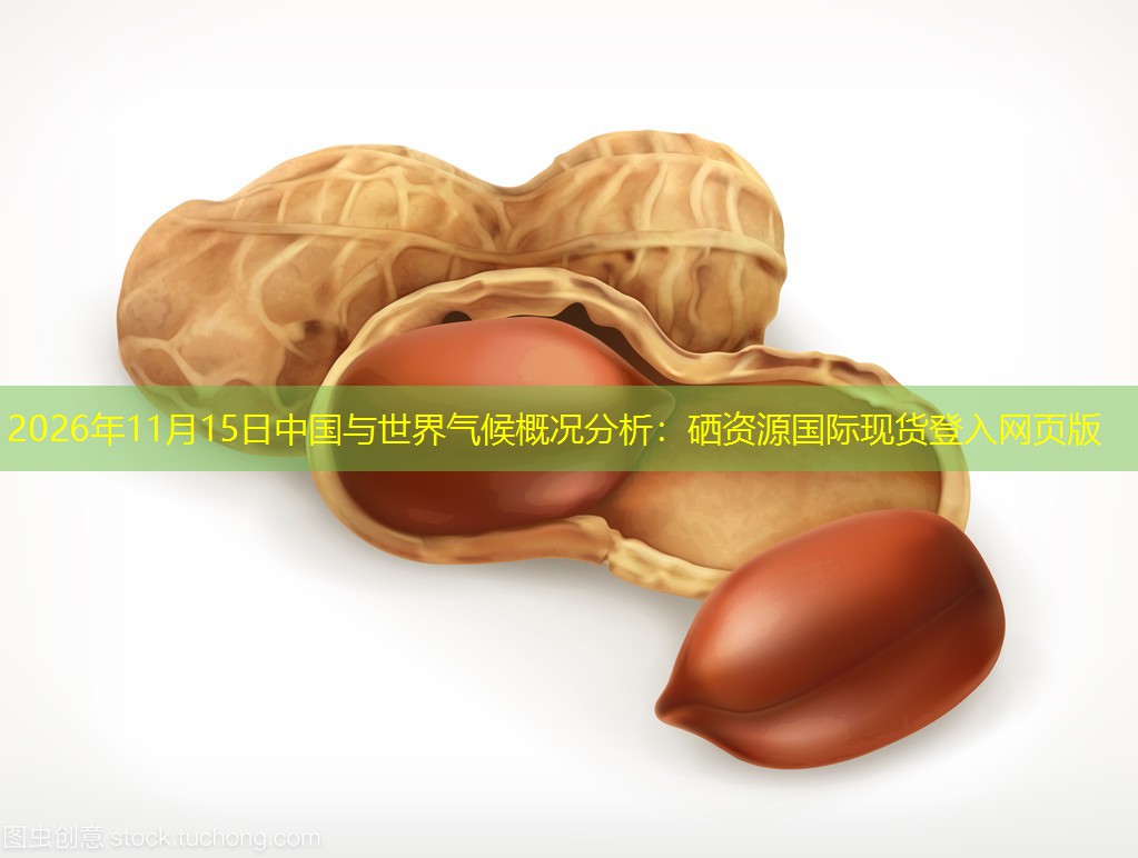 2026年11月15日中国与世界气候概况分析