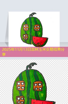 2025年11月13日吉林玉米交易结果分享