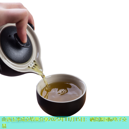 山西玉米成交结果分享2025年11月15日