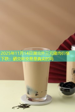 2025年11月14日湖北外三元猪肉价格下跌