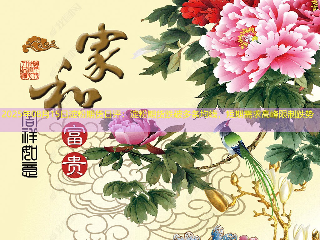 2025年08月15日淀粉期货日评：淀粉期货跌破多条均线，短期需求高峰限制跌势