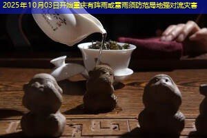 2025年10月03日开始重庆有阵雨或雷雨须防范局地强对流灾害