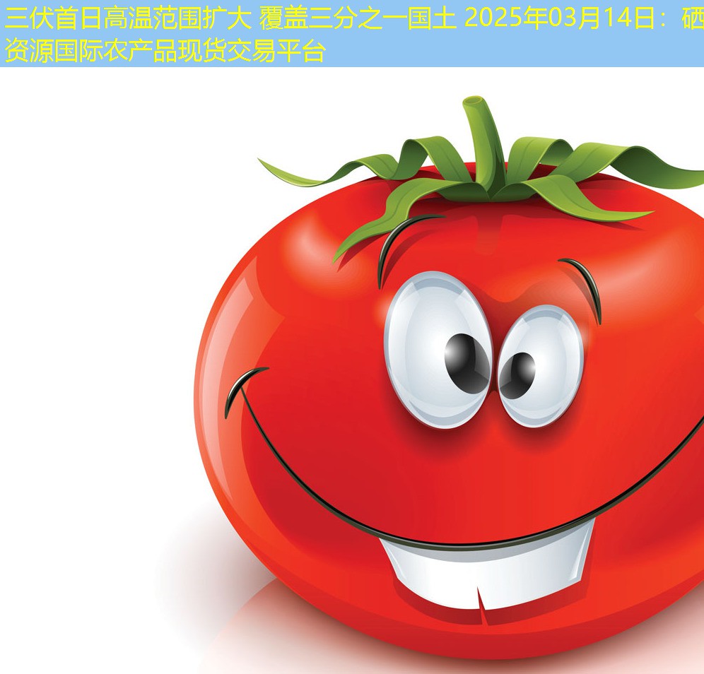 三伏首日高温范围扩大 覆盖三分之一国土 2025年03月14日