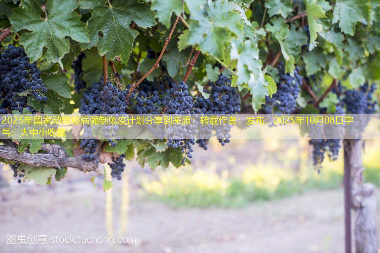 2025年国家动物疫病强制免疫计划分享到来源：转载作者：发布：2025年10月08日字号：大中小收藏