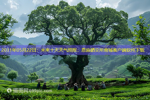 2031年05月22日：未来十天天气预报