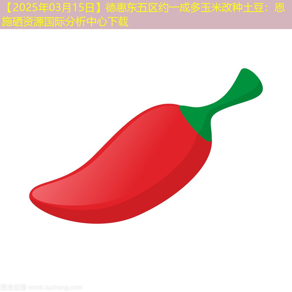 【2025年03月15日】德惠东五区约一成多玉米改种土豆
