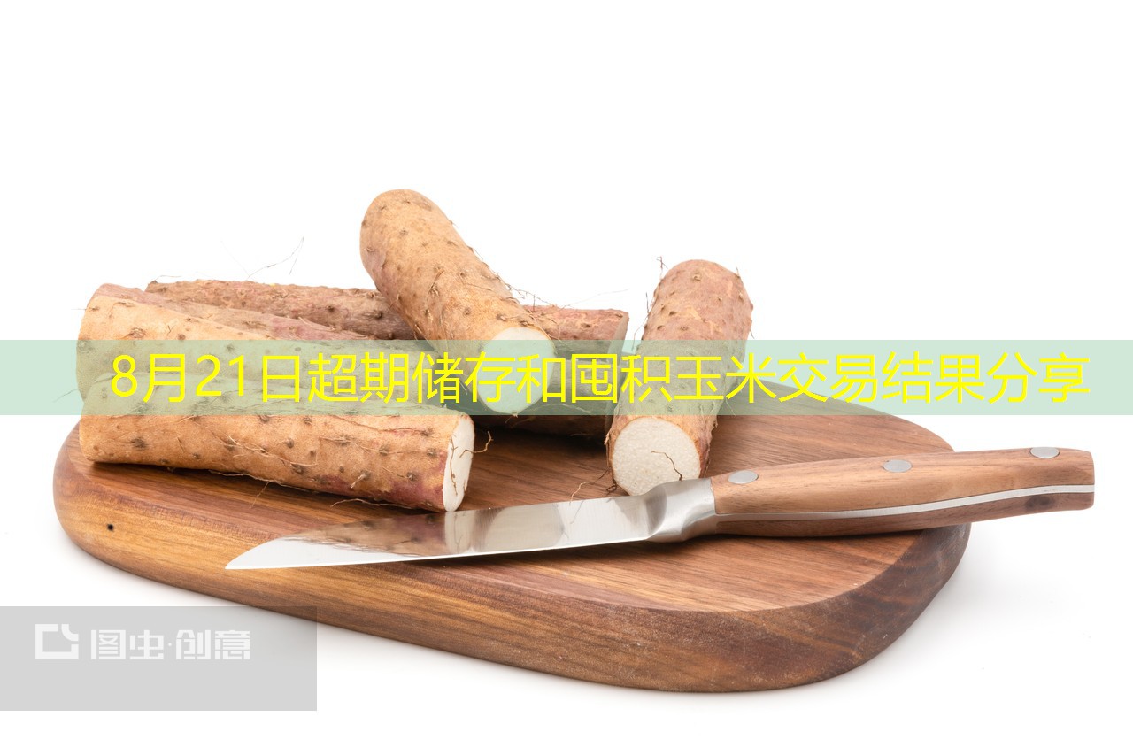8月21日超期储存和囤积玉米交易结果分享