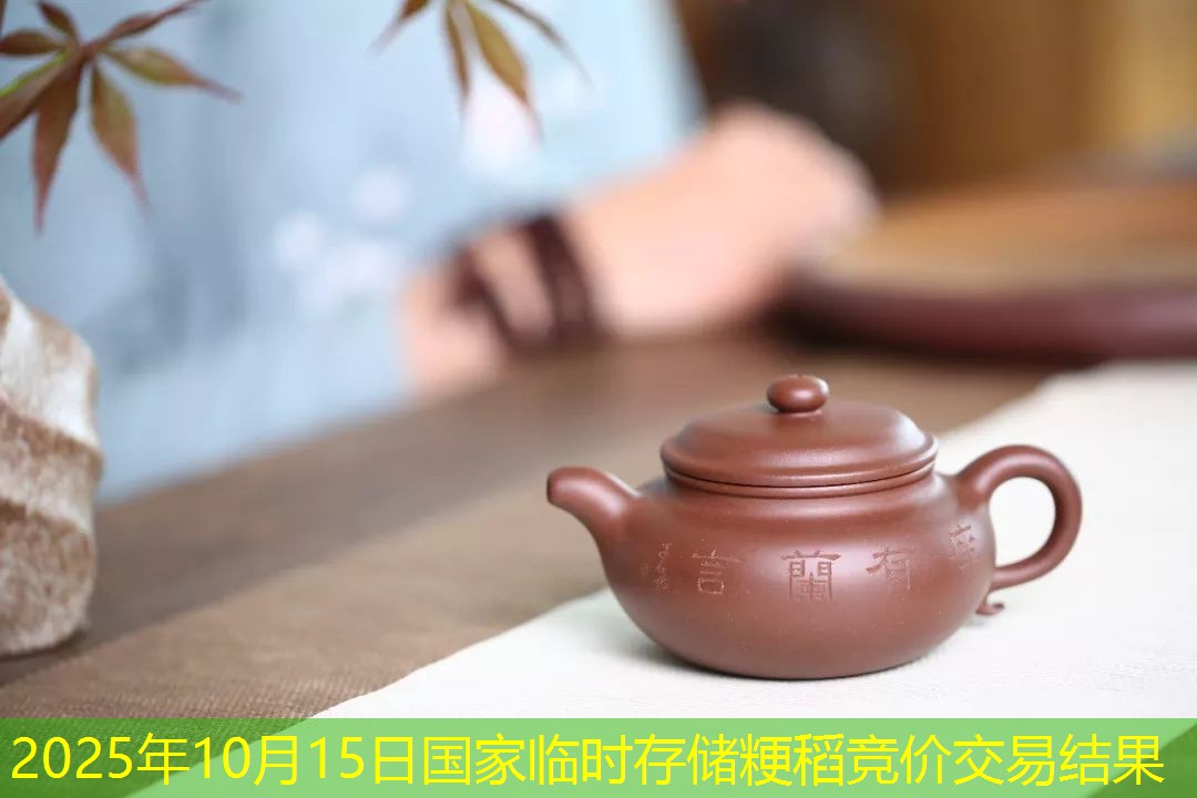 2025年10月15日国家临时存储粳稻竞价交易结果