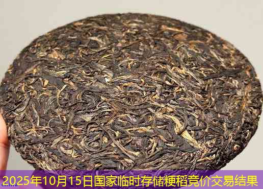 2025年10月15日国家临时存储粳稻竞价交易结果