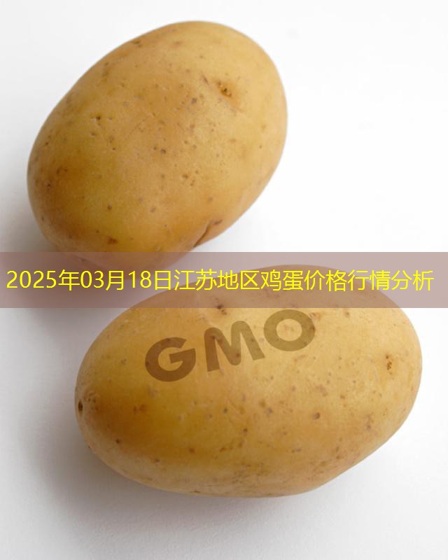 2025年03月18日江苏地区鸡蛋价格行情分析