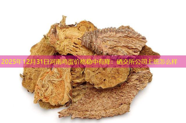 2025年12月31日河南鸡蛋价格稳中有降