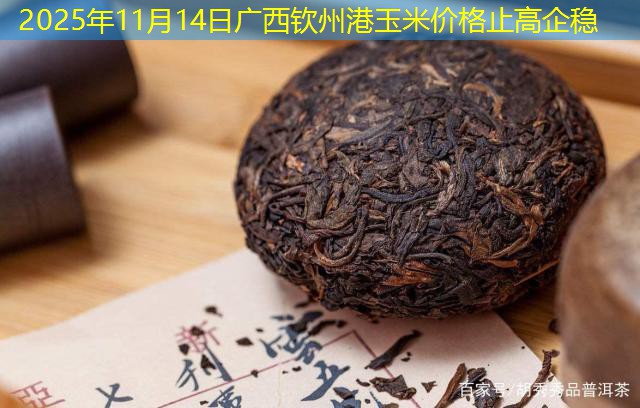 2025年11月14日广西钦州港玉米价格止高企稳