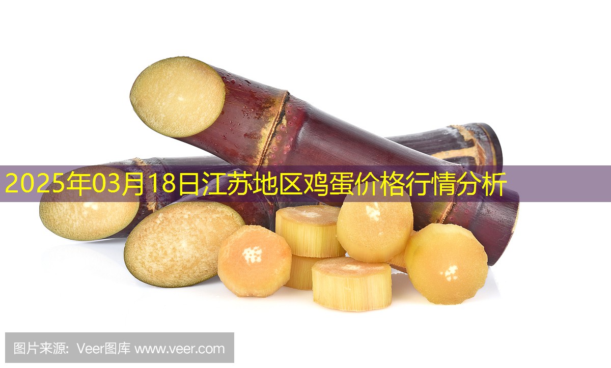 2025年03月18日江苏地区鸡蛋价格行情分析