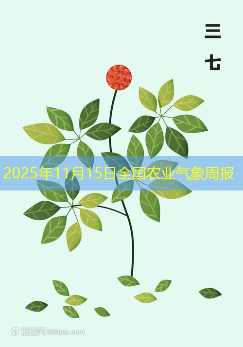 2025年11月15日全国农业气象周报