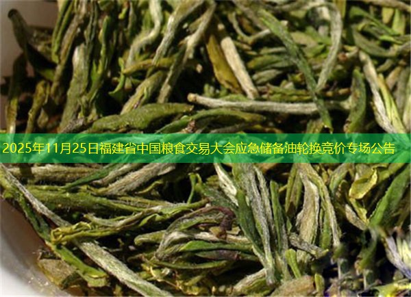 2025年11月25日福建省中国粮食交易大会应急储备油轮换竞价专场公告