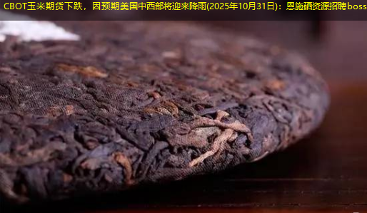 CBOT玉米期货下跌，因预期美国中西部将迎来降雨(2025年10月31日)