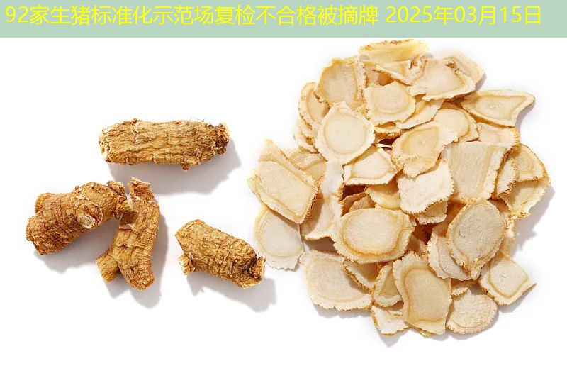 92家生猪标准化示范场复检不合格被摘牌 2025年03月15日