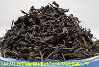 8月21日超期储存和囤积玉米交易结果分享