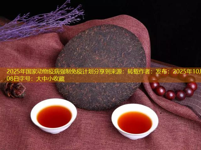 2025年国家动物疫病强制免疫计划分享到来源：转载作者：发布：2025年10月08日字号：大中小收藏