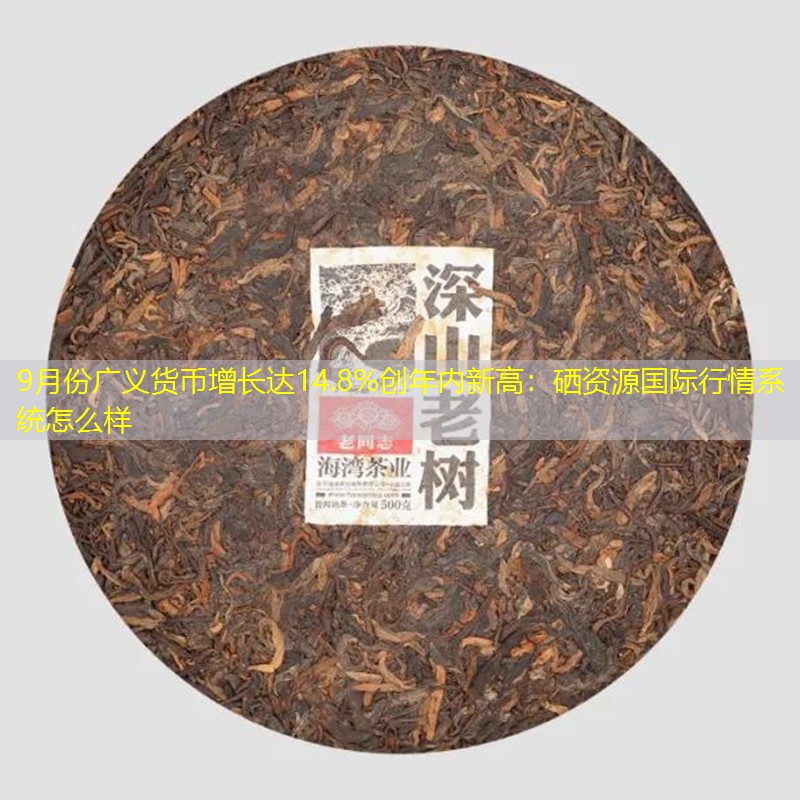 9月份广义货币增长达14.8%创年内新高