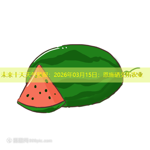 未来十天天气预报：2026年03月15日