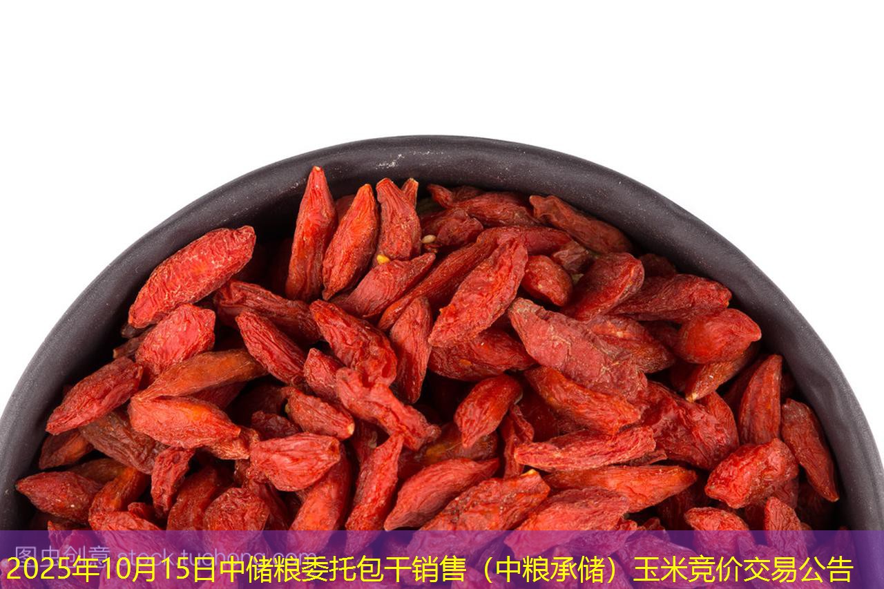 2025年10月15日中储粮委托包干销售（中粮承储）玉米竞价交易公告